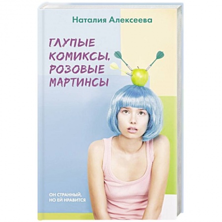 книга Глупые комиксы, розовые 'мартинсы' с доставкой по Франции Классика, современная литература, книга Глупые комиксы, розовые 'мартинсы'