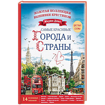 Золотая коллекция вышивки крестиком. Знаменитые города и страны. 14 роскошных пейзажей Золотая коллекция вышивки крестиком. Знаменитые города и страны. 14 роскошных пейзажей