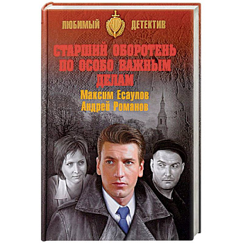 Старший оборотень по особо важным делам