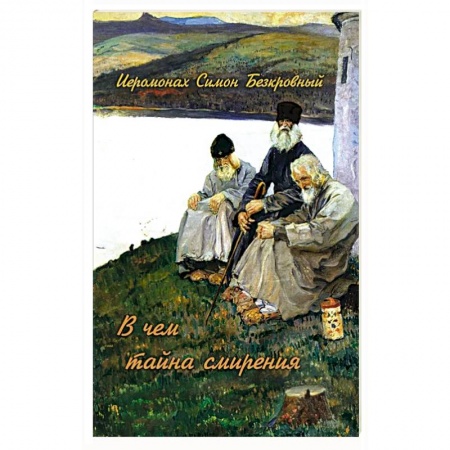 Христианство, книга В чем тайна смирения