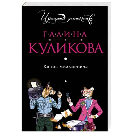 Детективы, триллеры, книга Копия миллионера