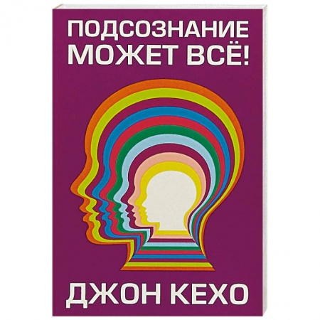 Общественные и гуманитарные науки, книга Подсознание может все!