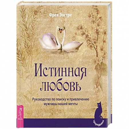 Общественные и гуманитарные науки, книга Истинная любовь. Руководство по поиску и привлечению мужчины вашей мечты