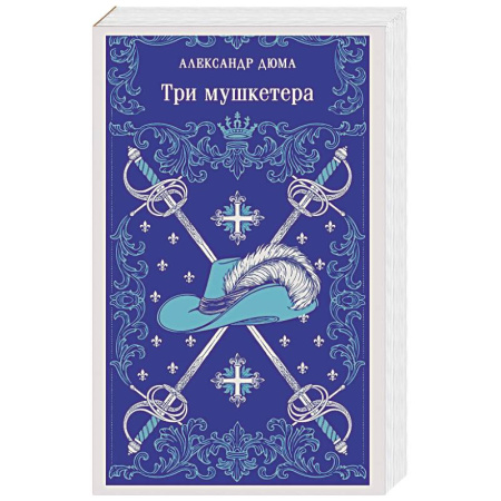 Классика, современная литература, книга Три мушкетера