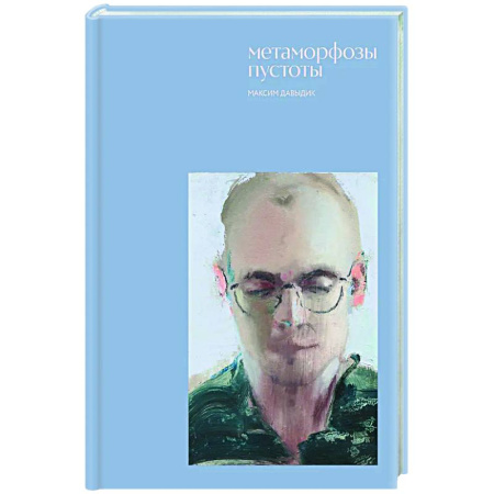 Классика, современная литература, книга Метаморфозы пустоты