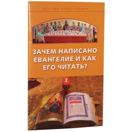 Православие, книга Зачем написано Евангелие и как его читать?