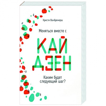 книга Меняться вместе с кайдзен. Каким будет следующий шаг? с доставкой по Франции Депрессия. Стресс, книга Меняться вместе с кайдзен. Каким будет следующий шаг?