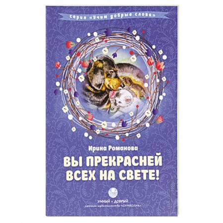 Книги, книга Вы прекрасней всех на свете! Сборник стихов с комментариями