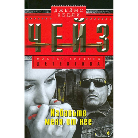 Детективы, триллеры, книга Избавьте меня от нее