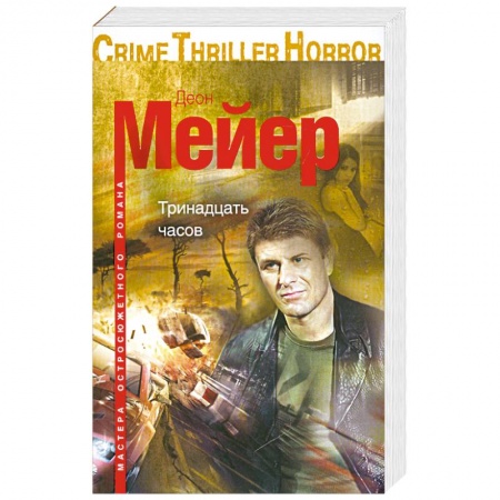 Книги, книга Тринадцать часов