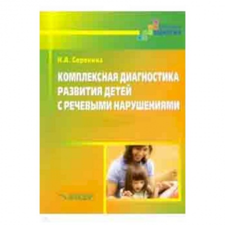 Учителям, педагогам, воспитателям, книга Комплексная диагностика развития детей с речевыми нарушениями