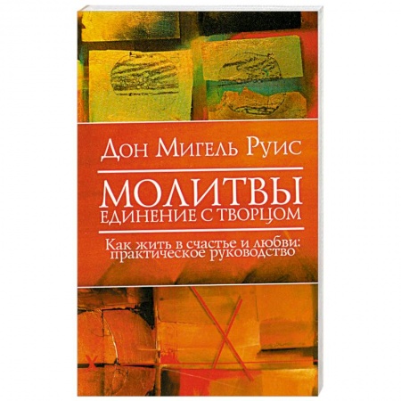 Книги, книга Молитвы. Единение  с Творцом. Как жить в счастье и любви