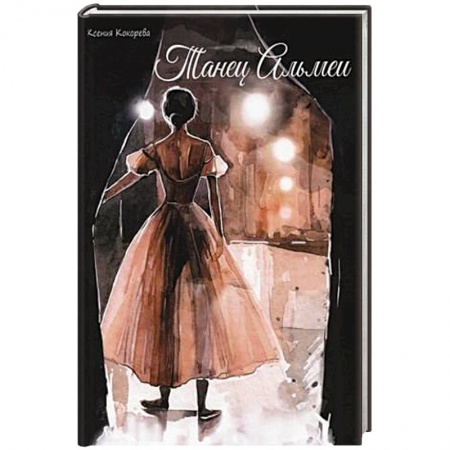 Классика, современная литература, книга Танец Альмеи