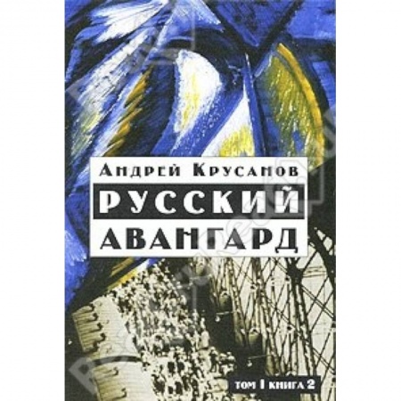 Книги, книга Русский авангард:1907-1932. В 3 т.  Том 1. Книга 2