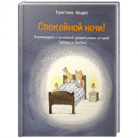 Проза для детей, книга Спокойной ночи! Одиннадцать с половиной засыпательных историй Зайчика и Лисёнка