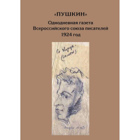 Общественные и гуманитарные науки, книга Пушкин. Однодневная газета Всероссийского союза писателей 1924г