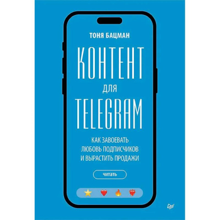 Маркетинг. Реклама, книга Контент для Telegram. Как завоевать любовь подписчиков и вырастить продажи