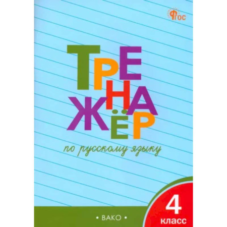 Школьникам и абитуриентам, книга Русскй язык. 4 класс. Тренажер. ФГОС