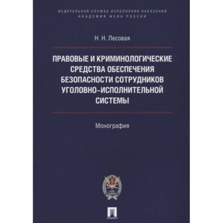 Общественные и гуманитарные науки, книга Правовые и криминолог. средства обеспечения безопасности сотрудников уголовно-исполнительной системы.Монография