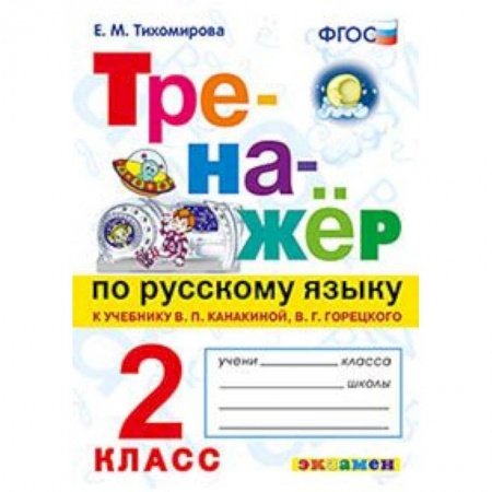 Школьникам и абитуриентам, книга Тренажер по русскому языку. 2 класс. К новому учебнику В.П.Канакиной, В.Г.Горецкого. ФГОС