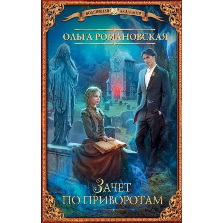 Фантастика, фэнтези, книга Зачет по приворотам