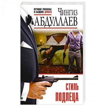 Детективы, триллеры, книга Стиль подлеца