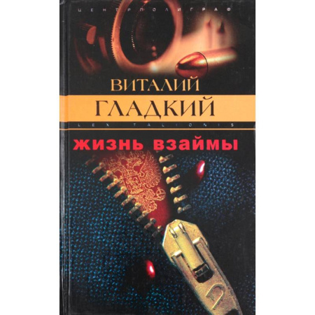 Детективы, триллеры, книга Жизнь взаймы