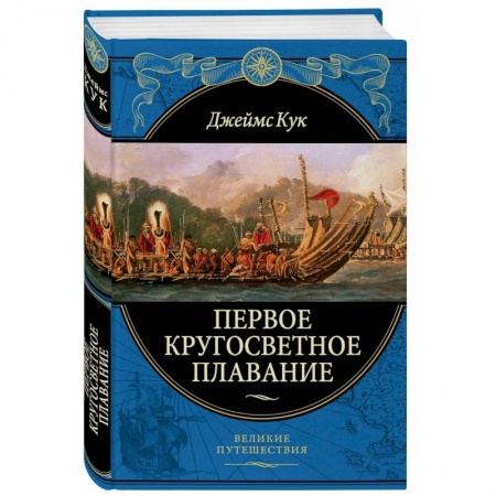 Естественные науки, книга Первое кругосветное плавание Экспедиция на «Индеворе» в 1768—1771 гг.