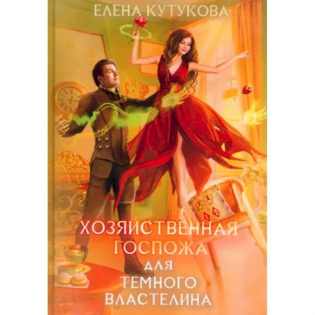 Фантастика, фэнтези, книга Хозяйственная госпожа для Темного властелина