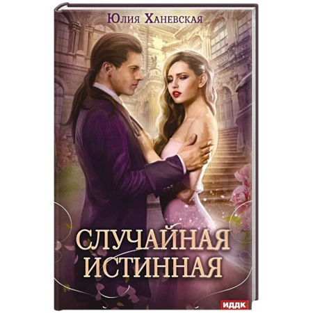 Фантастика, фэнтези, книга Случайная истинная