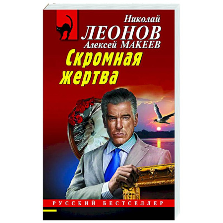 Детективы, триллеры, книга Скромная жертва