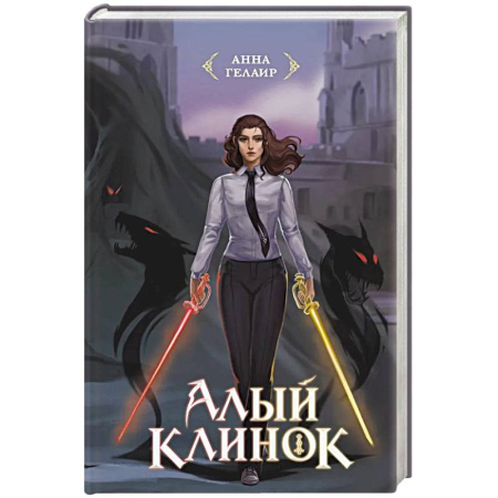 Фантастика, фэнтези, книга Алый клинок