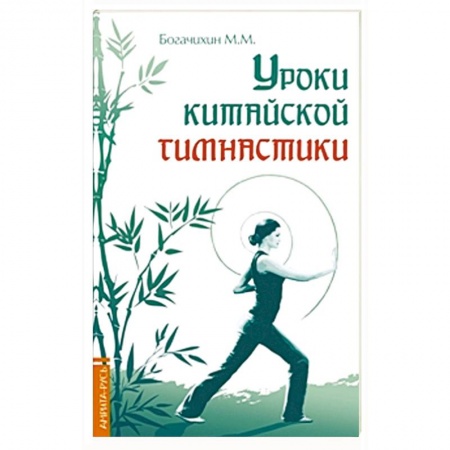 Книги, книга Уроки китайской гимнастики. 2-е изд.
