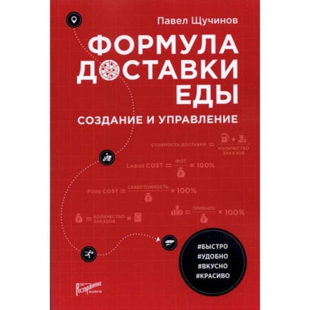 книга Формула доставки еды: создание и управление с доставкой по Франции Торговля. Логистика, книга Формула доставки еды: создание и управление