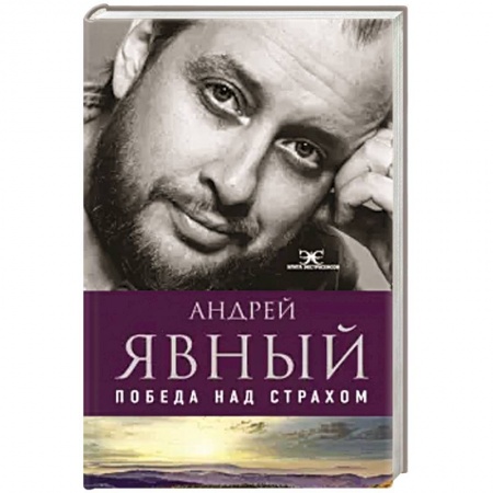 Эзотерические учения, книга Победа над страхом