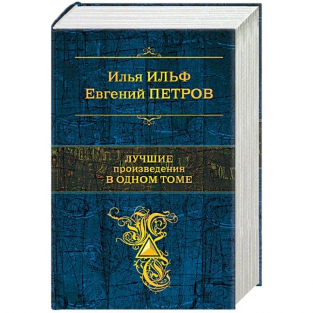 Классика, современная литература, книга Лучшие произведения в одном томе