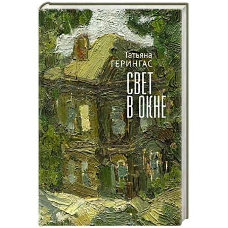Классика, современная литература, книга Свет в окне