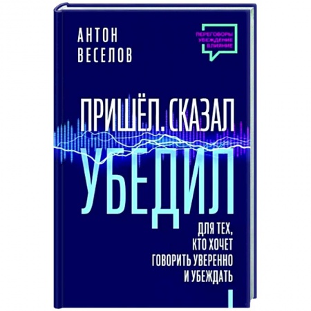 Общественные и гуманитарные науки, книга Пришел. Сказал. Убедил. Для тех, кто хочет говорить уверенно и убеждать