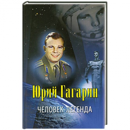 Книги, книга Юрий Гагарин - человек-легенда
