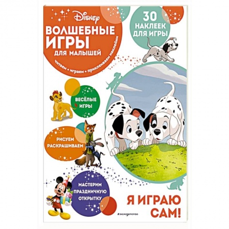 Досуг, творчество и кулинария, книга Волшебные игры для малышей. 101 далматинец