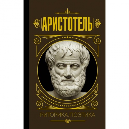 Общественные и гуманитарные науки, книга Риторика. Поэтика