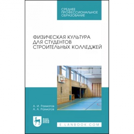 Студентам и аспирантам, книга Физическая культура для студентов строительных колледжей. Учебное пособие