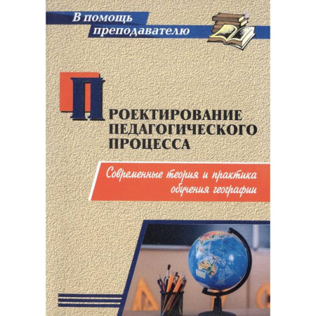 Общественные и гуманитарные науки, книга Проектирование педагогического процесса. Современные теория и практика обучения географии