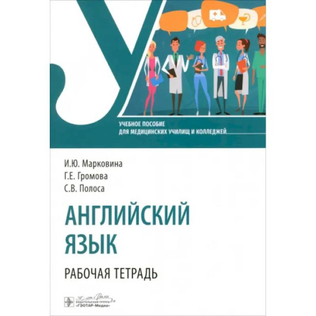 Изучение языков, книга Английский язык. Рабочая тетрадь