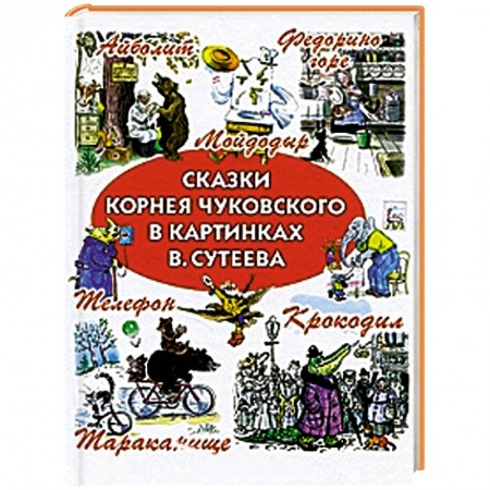 Книги, книга Сказки Корнея Чуковского в картинках В.Сутеева
