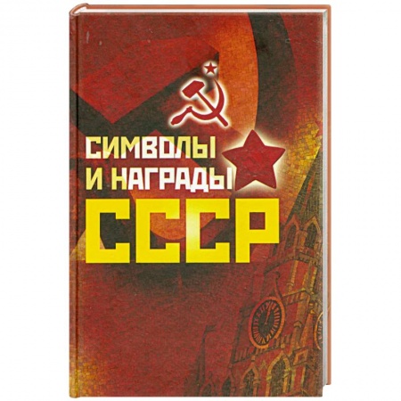 Книги, книга Символы и награды СССР