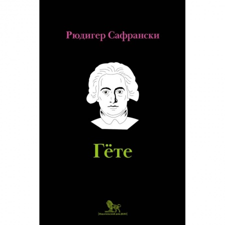 Мемуары, биографии, книга Гёте: жизнь как произведение искусства