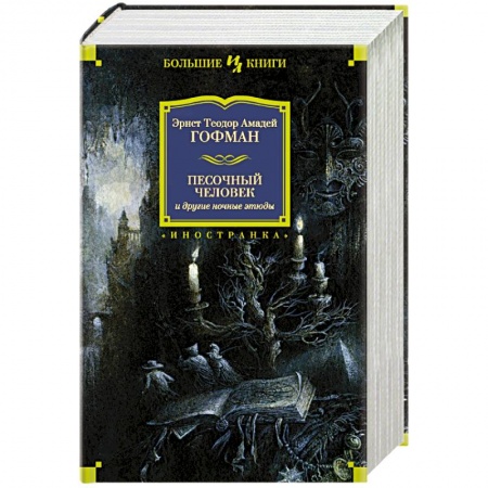 Классика, современная литература, книга Песочный человек и другие ночные этюды