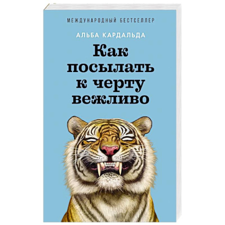 Общественные и гуманитарные науки, книга Как посылать к черту вежливо