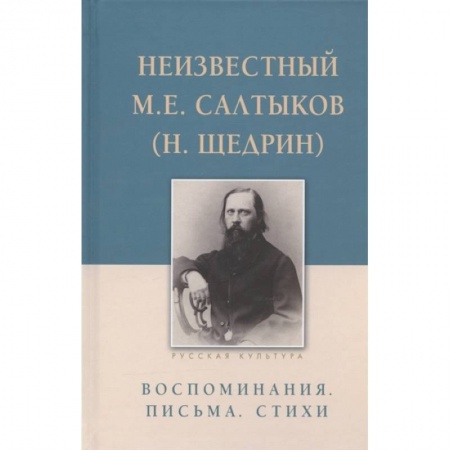 Классика, современная литература, книга Неизвестный М.Е. Салтыков (Н. Щедрин). Воспоминания. Письма. Стихи